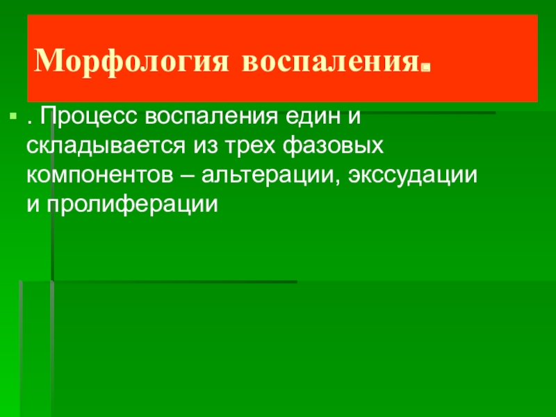 Морфология воспаления. Воспаление по морфологии.