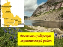 Презентация по географии на тему Восточная Сибирь. ЭГП и население (9 класс)
