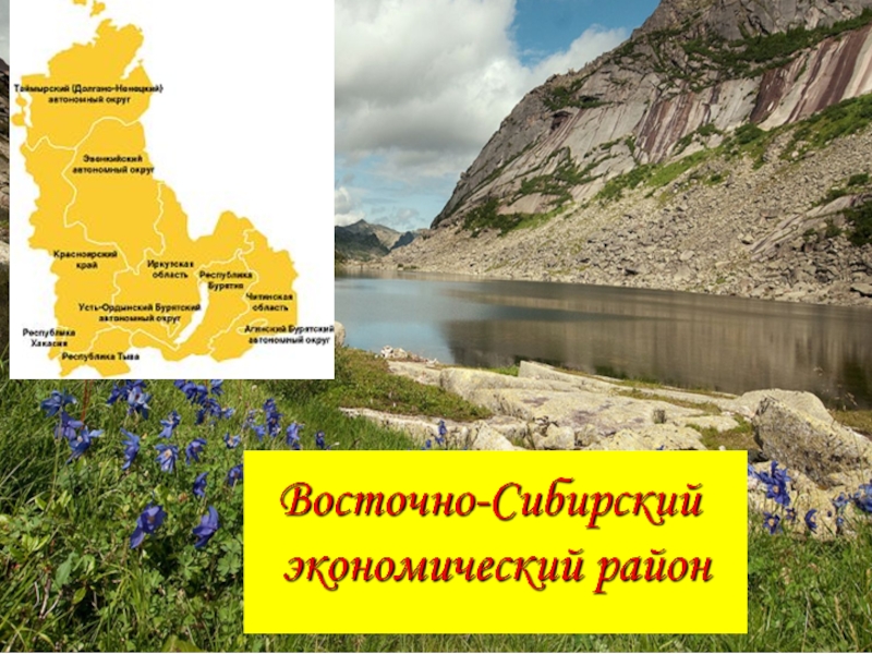 Презентация Презентация по географии на тему Восточная Сибирь. ЭГП и население (9 класс)