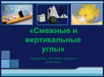 Презентация по геометрии на тему смежные и вертикальные углы