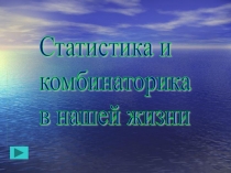 Презентация по математике на тему Статистика и комбинаторика в нашей жизни.