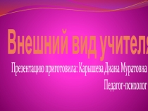 Внешний вид педагога