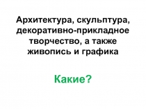 Презентация по изобразительному искусству на тему Пространственные искусства (6 класс)