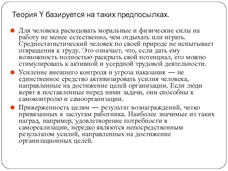 Теория Y базируется на таких предпосылках.Для человека расходовать моральные и физические силы на работу не менее естественно,