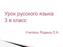 Презентация по русскому языку Учимся писать приставки, оканчивающиеся на з//с.3 класс