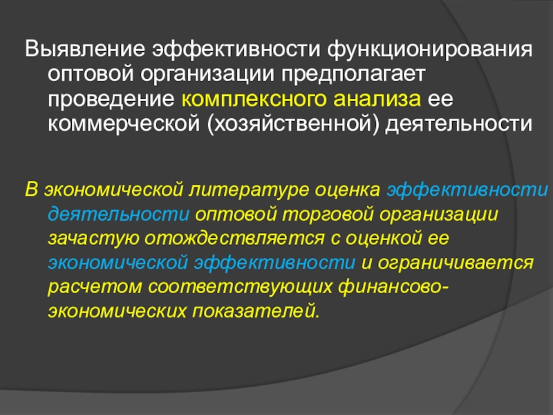 Эффективность коммерческой деятельности предприятия. Выявление эффективности. Эффективное функционирование предприятия. Проблему функционирования оптовых предприятий. Эффективность функционирования.