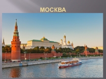 Презентация  Кремль до и после