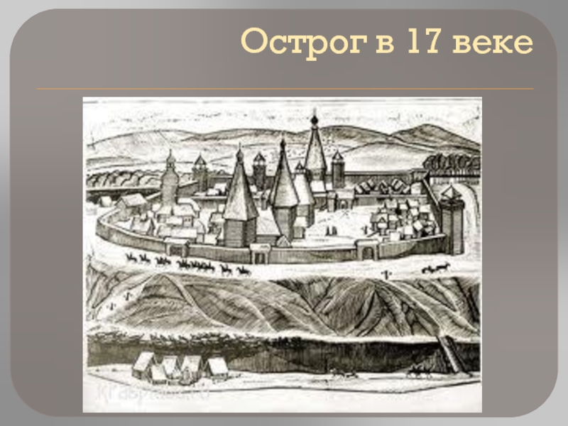 На рисунке 1750 года столицы сибири города. Красноярск 17 век Острог. Красноярский Острог 1628. Острог красный Яр. Красноярский Острог был основан в 1628 г.