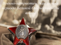 Внеклассное мероприятие по теме Лирика Великой Отечественной войны