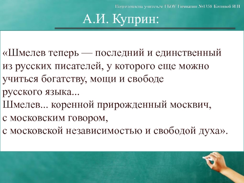 Шмелев 8 класс. Московский говор Шмелев. Шмелев Московский говор главные герои. Главные герои страх Шмелев. Высказывание Шмелева о русских.