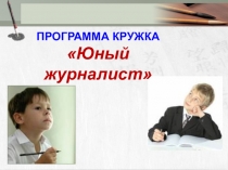 Проект Юный журналист