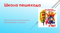 Презентация по окружающему миру Школа пешехода