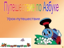 Презентация по обучению грамоте Путешествие по Азбуке