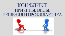 Презентация к уроку Основы поиска работы, трудоустройства на тему Конфликт. Причины, виды, решения и профилактика
