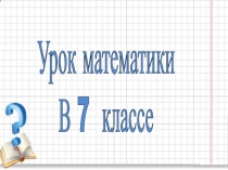 Презентация по алгебре на тему Умножение степеней (7 класс)