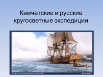 Презентация по теме Камчатские и русские кругосветные экспедиции урок географии Камчатки 7 класс
