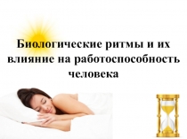 Презентация по ОБЖ на тему Биологические ритмы и их влияние на работоспособность человека (10 класс)