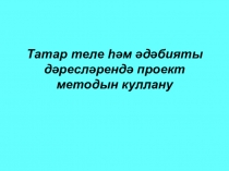 Дәрестә проект методын куллану