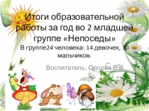 Итоги образовательной работы за год во 2 младшей группе
