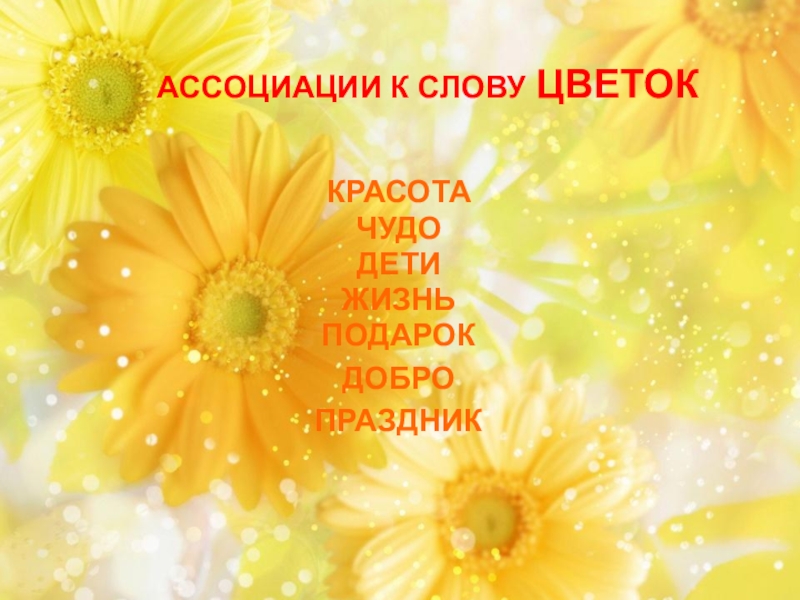 Слово цвести. Ассоциации к слову цветы. Ассоциации со словом красота. Ассоциации со словом цветок. Слово цветы.