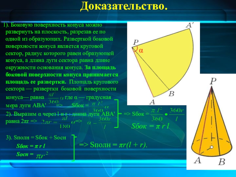 Докажите что площадь боковой. Площадь боковой поверхности конуса доказательство. Боковая поверхность конуса. Развернуть боковую поверхность конуса. Формула боковой поверхности конуса.