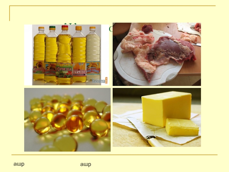 Жиры в человеческом организме. Источники полезных жиров. 8 жиры содержатся. 8 жиры содержатся. 8 жиры содержатся.