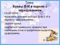 Презентация по русскому языку на тему Буквы е-и с чередованием в корнях (5 класс)