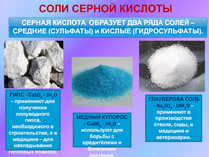 К какому классу относится карбонат кальция. Соли серной кислоты. Серная кислота соли серной кислоты. Применение солей серной кислоты. Кислые соли серы.