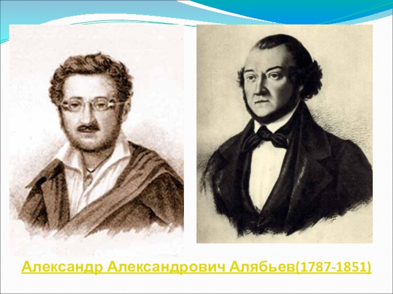 Александр александрович алябьев презентация