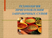 Презентация по МДК 03.01 на тему Приготовление заправочных супов