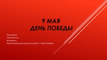 9 мая - День Победы