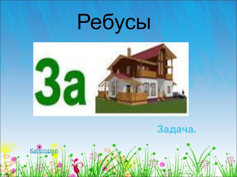 Ребус 27