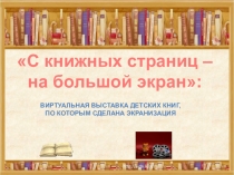 Презентация: Виртуальная выставка С книжных страниц - на большой экран для 1-9 классов