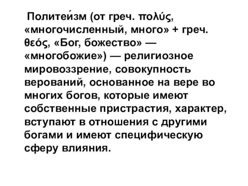 Генотеизм. Политеизм. Политеизм понятие. Политеизм это определение. Политеизм это кратко.