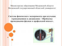 Система физического эксперимента при изучении термодинамики в дисциплине: Проблемы преподавания физики в профильной школе.