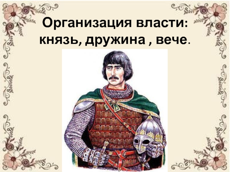 Княжеская дружина по сути кроссворд. Князь и вече. Дружина и вече. Вече Княжеская дружина. Князь дружина вече бояре.