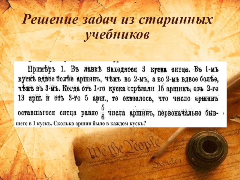 Стар решил. Старинные задачи с решением. Задача из дореволюционного учебника. Старинные задачи решение старинных задач. Презентация решение старинных задач.