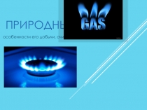 Природный газ