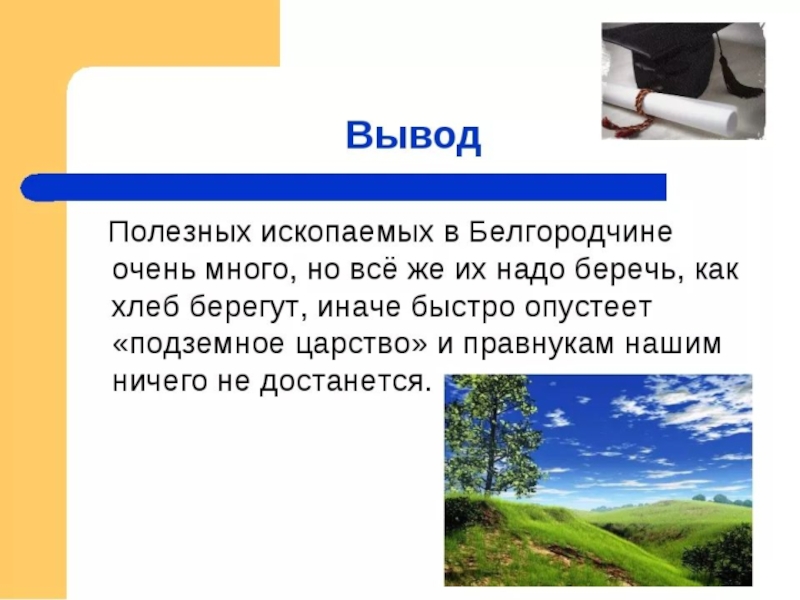 вывод о полезных ископаемых. полезные ископаемые вывод. вывод о полезных ископаемых. вывод о полезных ископаемых. добыча полезных ископаемых влияние на атмосферу.