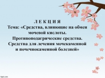 Презентация по фармакологии на темуЛекарственные средства,влияющие на обмен мочевой кислоты
