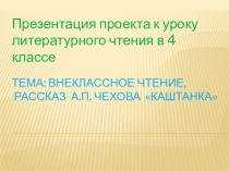 Презентация по внеклассному чтению на тему  А. Чехов Каштанка