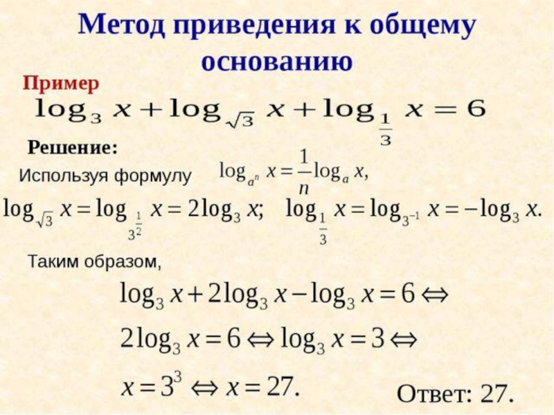 Преобразование логарифмических выражений презентация