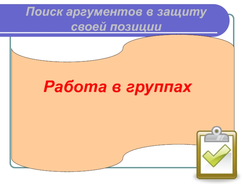 Система аргументации. Как можно ввести аргумент. Аргументы в защиту эвтаназии. Защита своей позиции. Каковы хронологические рамки пьесы?.
