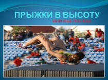 Презентация по физкультуре на тему Прыжки в высоту