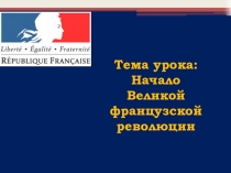 Презентация по истории на тему Начало Великой Французской революции