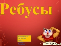 Презентация по внеклассной работе по математике Ребусы