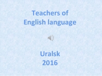 ПРЕЗЕНТАЦИЯ по английскому языку на тему Teachers of English language