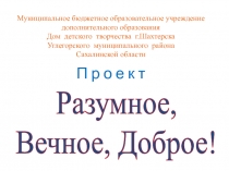 Разумное, Вечное, Доброе. Объединение Зеленый мир, педагог дополнительного образования Лучкова Светлана Петровна, МБОУ ДО ДДТ п.г.т. Шахтерск, Углегорский округ