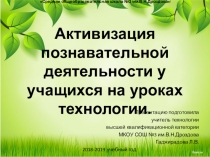 Презентация об обобщении педагогической работы на уроках технологии.