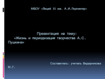 Презентация по литературе на тему Жизнь и периодизация творчества А.С. Пушкина (8 класс)